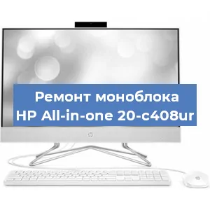 Модернизация моноблока HP All-in-one 20-c408ur в Волгограде